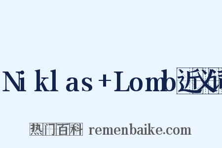 Niklas+Lomb近义词是什么意思的图片